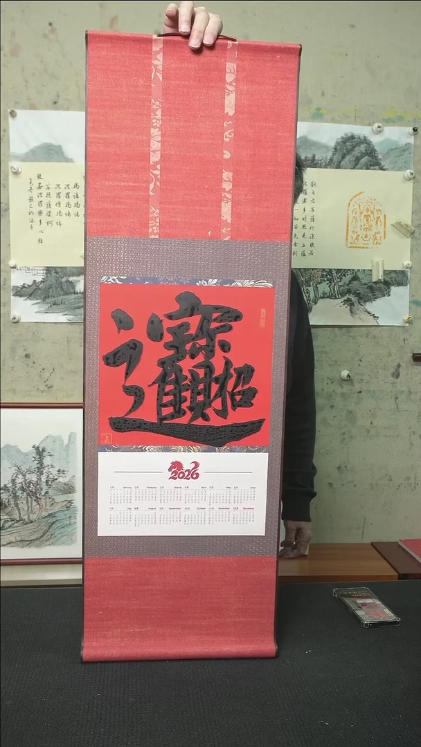 书法招财进宝/挂历卷轴/33*95cm