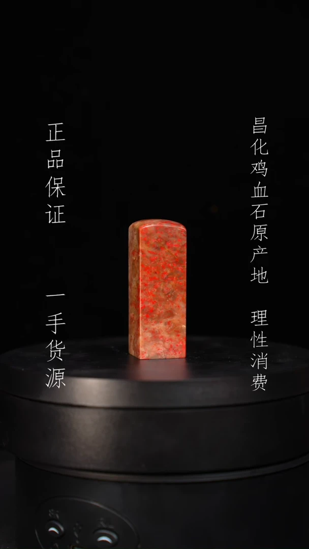 【闪购商品】昌化石昌化石昌化鸡血石原产地印章一方