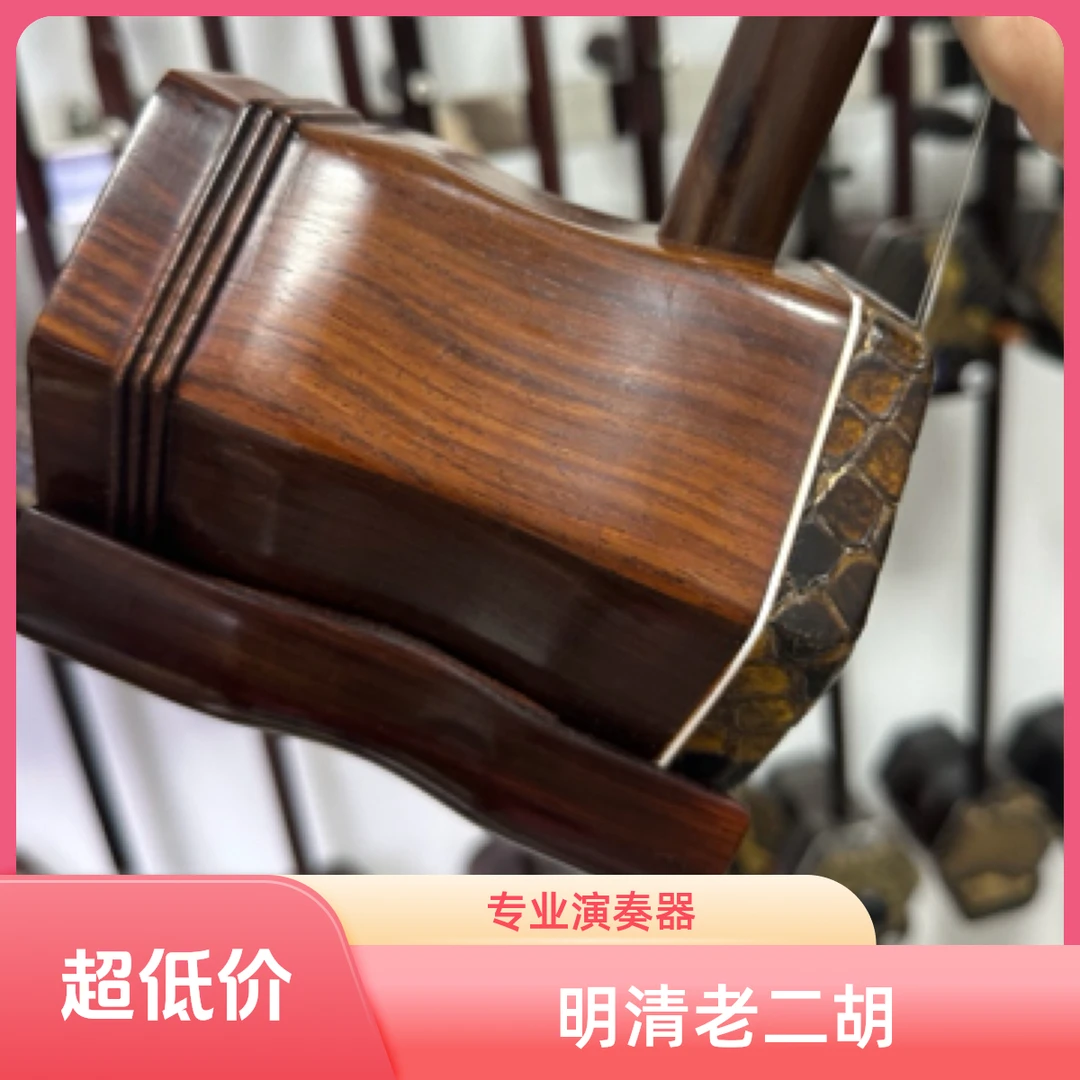 旧料老红木专业演奏二胡传统民族乐器