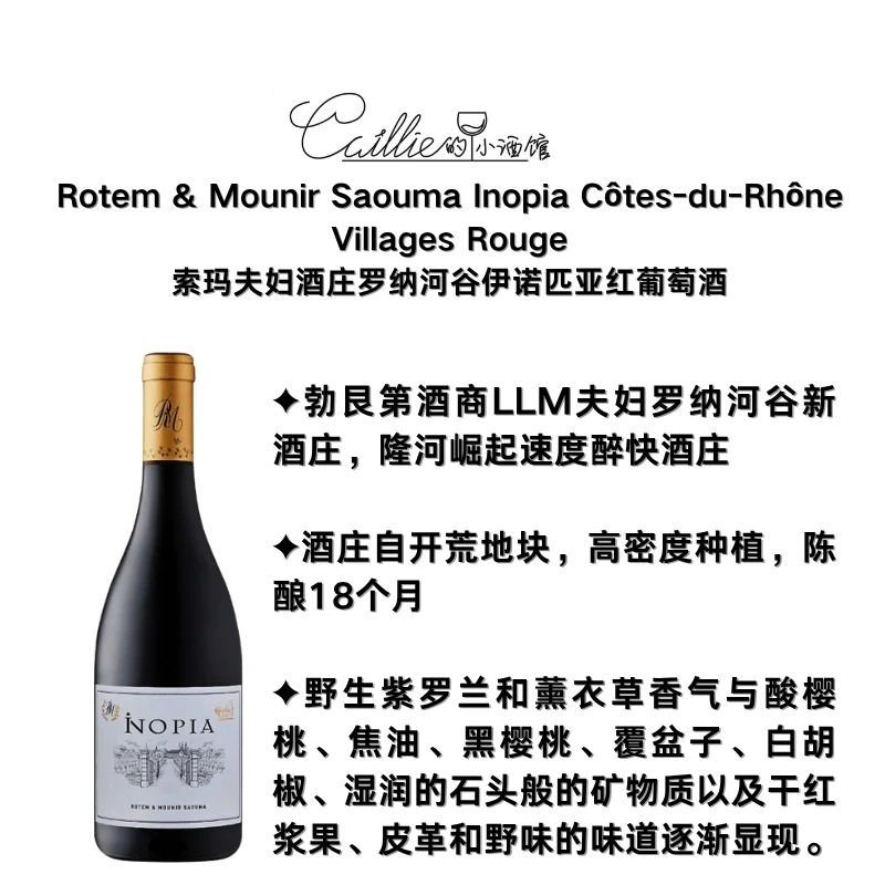 浓郁花果香 香料感足 索玛夫妇酒庄罗纳河谷伊诺匹亚红 2022