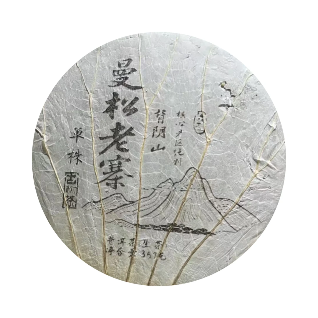 （小清家的茶）2022年普洱生茶曼松生茶饼357克