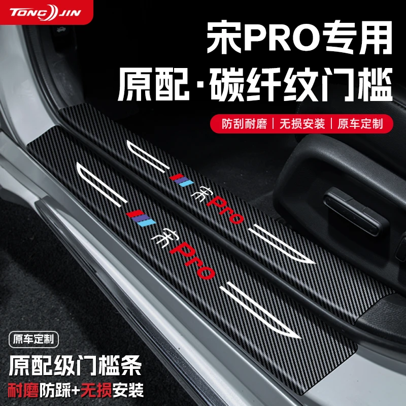 25款比亚迪宋ProDMi第二代汽车内PRO用品改装饰配件门槛条DMI保护