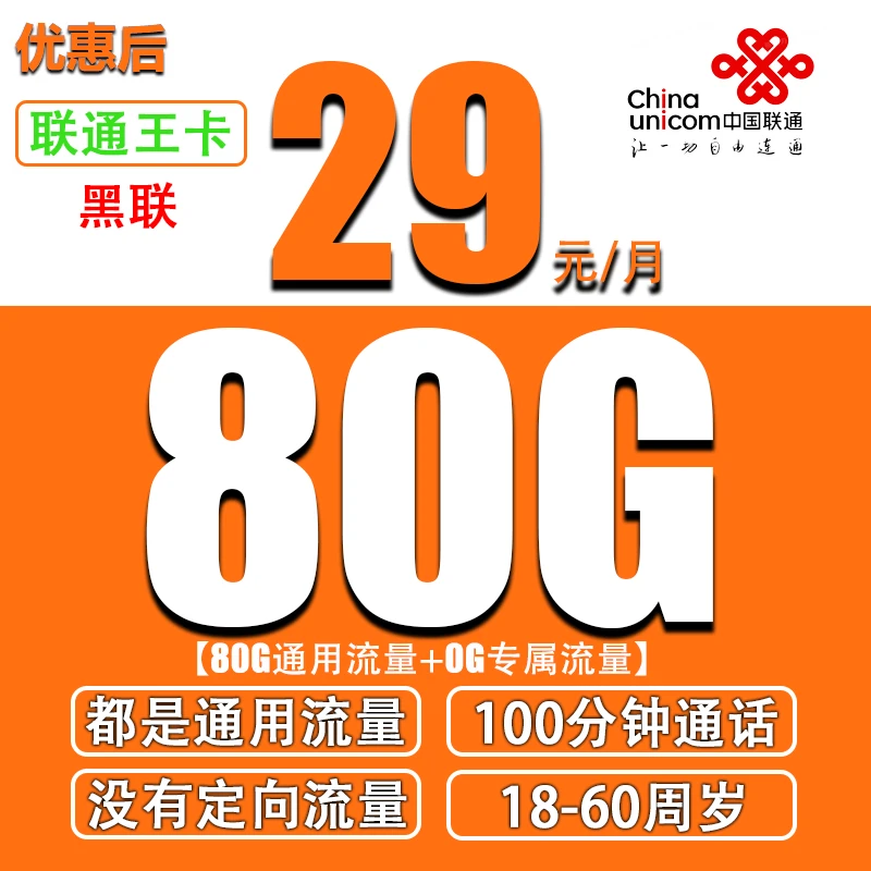 【黑联】29元80G通用流量+100分钟全国通用流量手机卡流量卡
