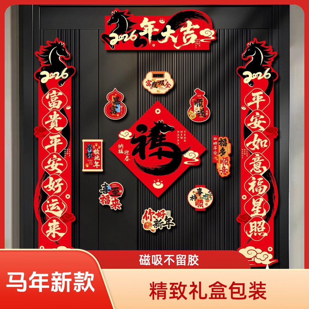 马年磁吸对联2026新款春节对联春联批货新年过年入户门福字贴装饰