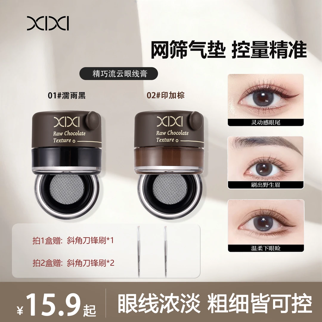 xixi精巧流云眼线膏迷你防水新手细腻丝滑贴合野生眉刀锋刷眼线膏