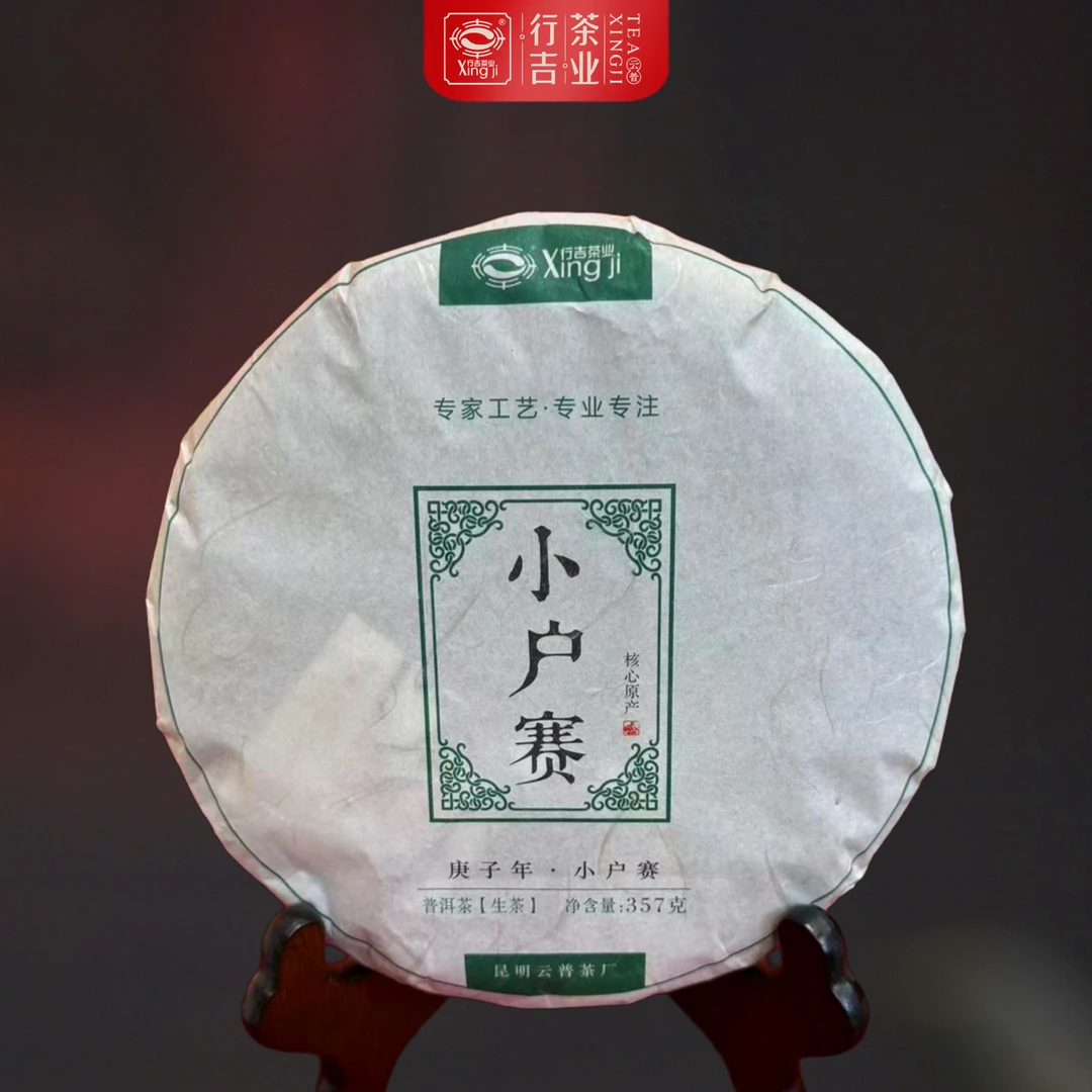 Xing Ji/行吉茶业2020年小户赛 普洱生茶 357克