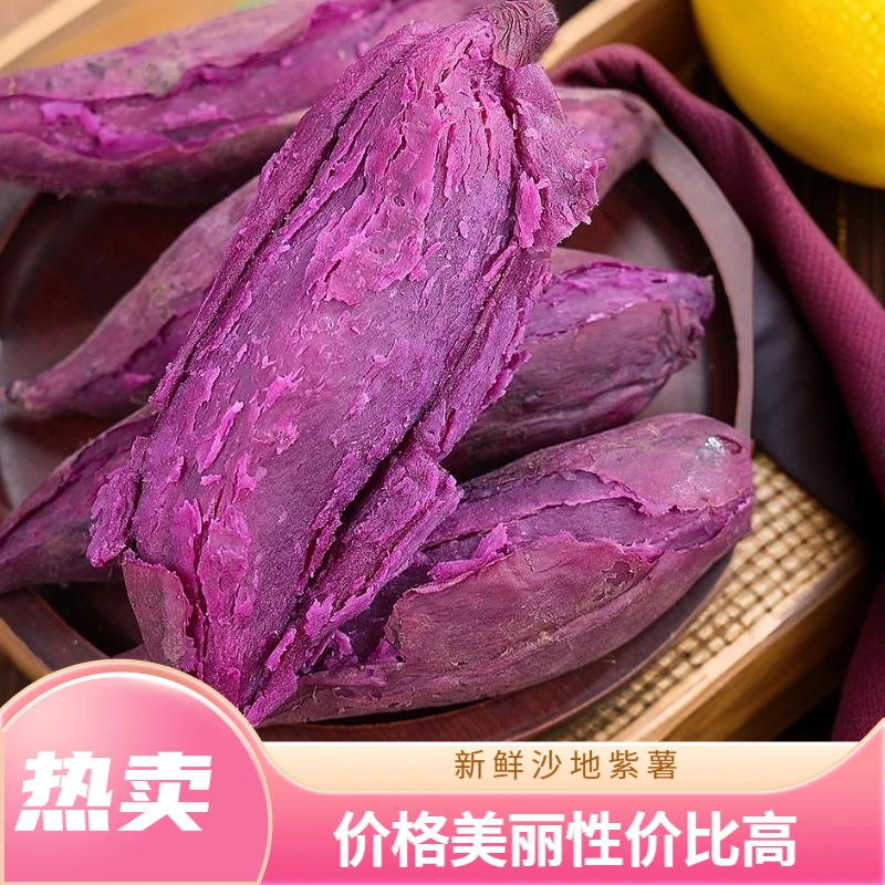 【抢购中】现挖新鲜紫薯沙地番薯紫心蜜薯优质紫罗兰地瓜蔬菜1-10斤