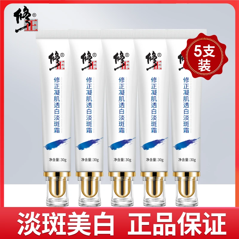 【年终狂欢季】5支装 修正凝肌透白淡斑霜淡斑美白通用