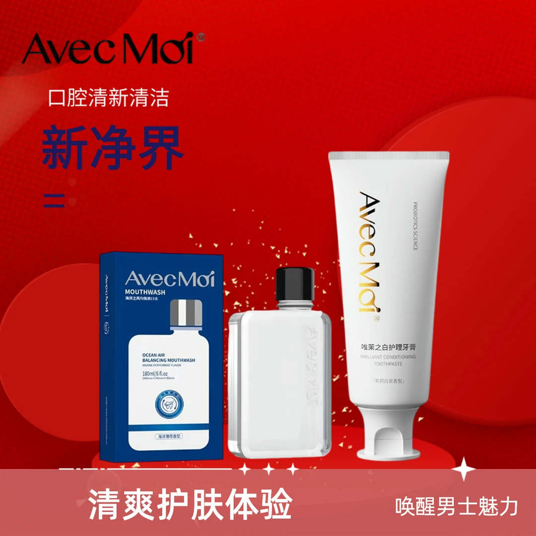 AvecMoi便携漱口水 唯茉之白 小巧方便随时清洁清新