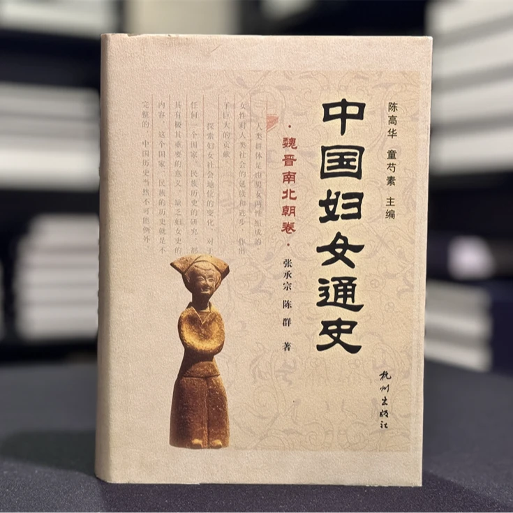 魏晋南北朝卷（ 中国妇女通史 16开精装 全一册）