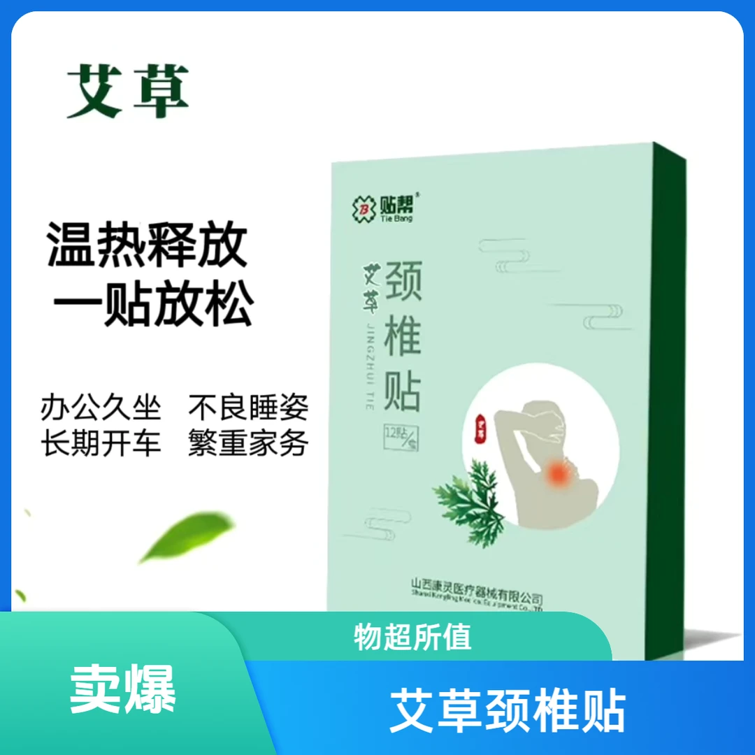 艾草颈椎贴，温热释放 一贴轻松