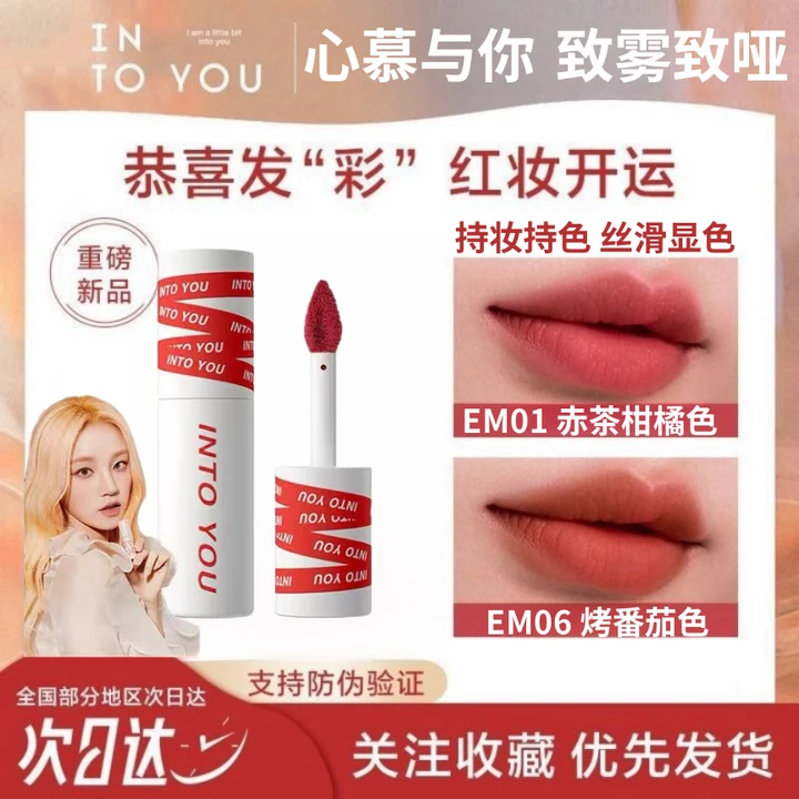 INTO YOU女主角唇泥哑光雾面学生丝绒口红不沾杯唇釉不易掉色唇彩