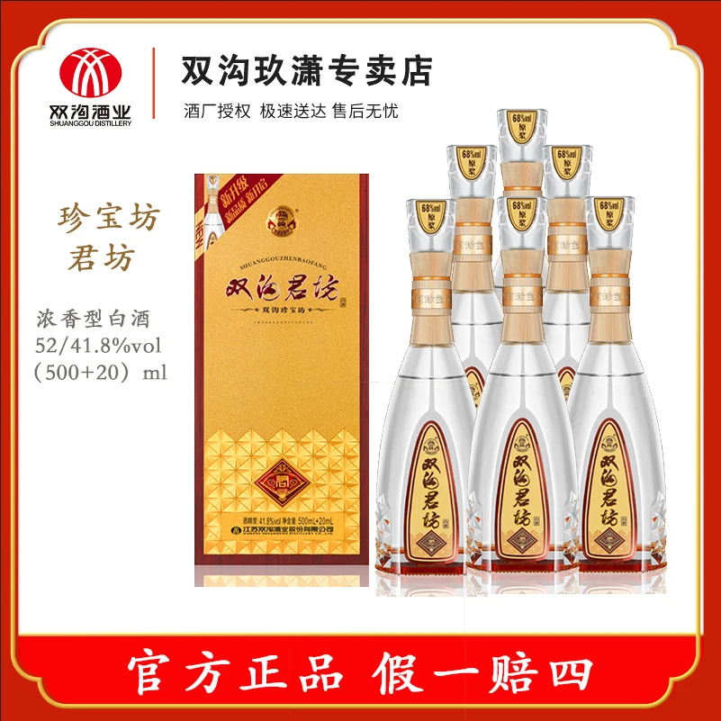 双沟珍宝坊 君坊52度/41.8度 含原浆浓香型白酒52度（500ml+20ml）