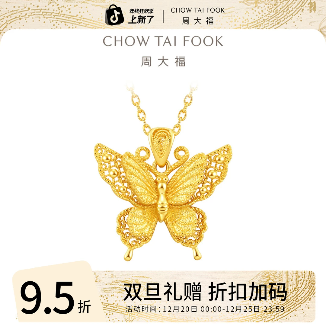 圣诞礼赠【周大福】金丝羽蝶蝴蝶足金吊坠女大版工费760@EOF1451
