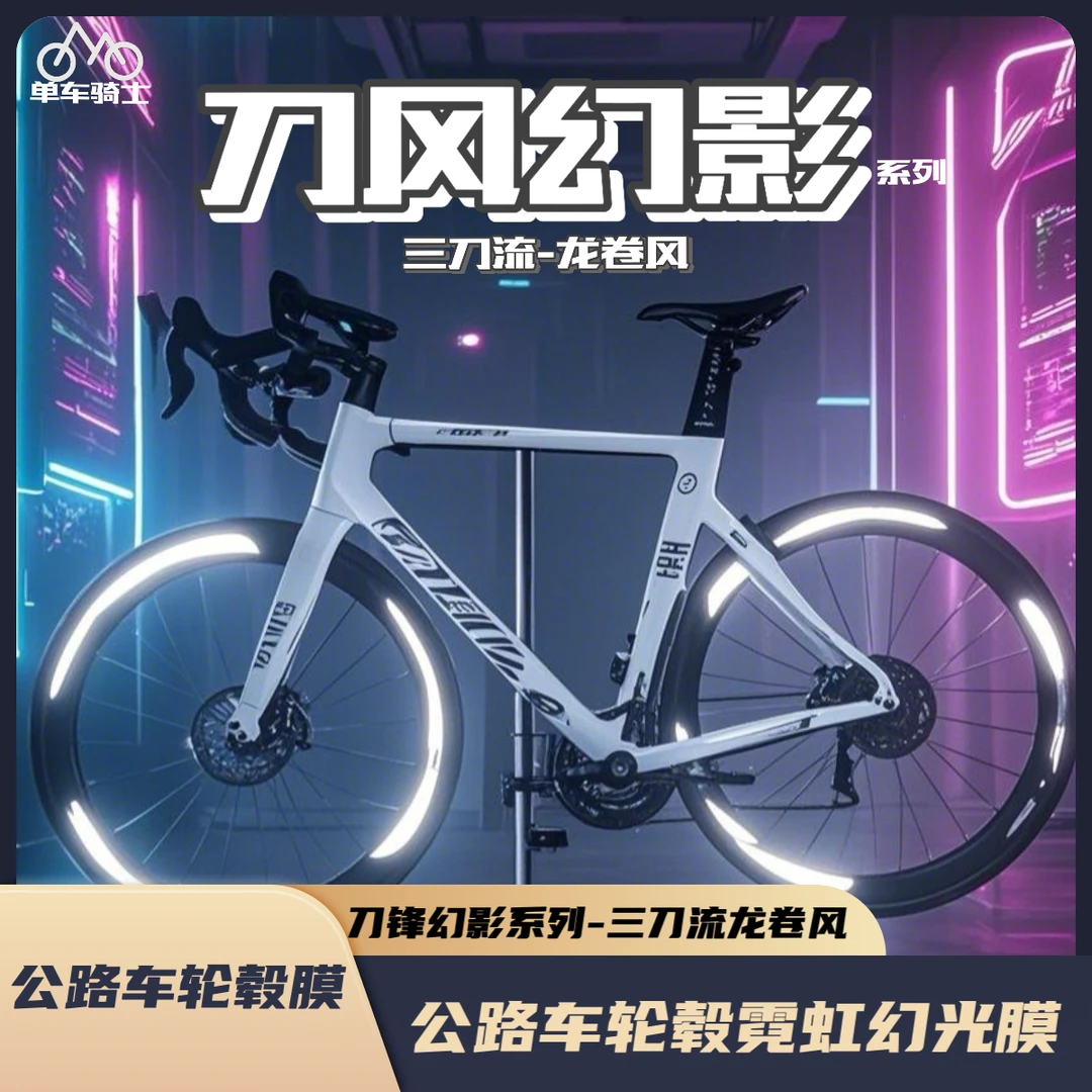 刀风幻影公路车轮毂龙卷风反光夜光镭射金属贴膜自行车轮组贴膜