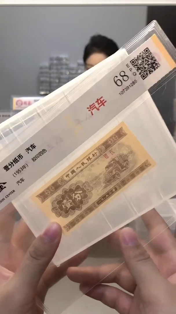 1953年壹分单张国鉴评级-1-C3C-11111