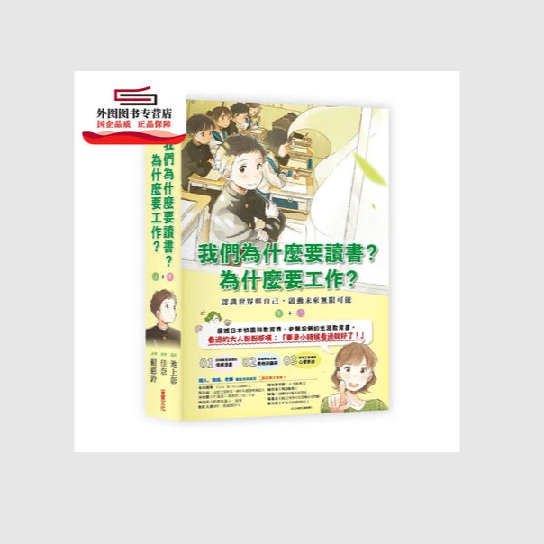 预售【外图台版】我们为什么要读书？为什么要工作？两册  采实文化