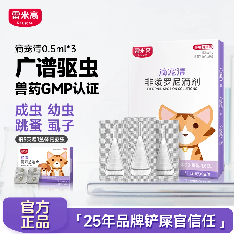 雷米高滴宠清犬猫狗狗宠物除跳蚤蜱虫非泼罗尼体内外驱虫滴剂