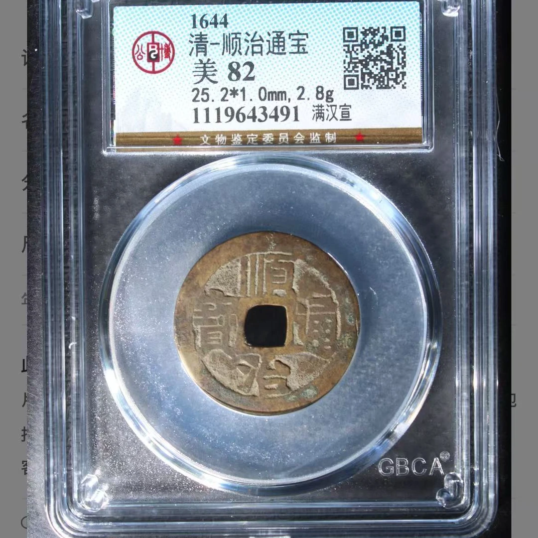 7顺治通宝满汉宣钱币