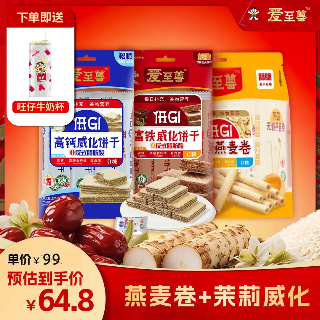 旺旺爱至尊低GI黑巧威化饼干120g*2+无糖高钙燕麦卷96*1赠吸管杯