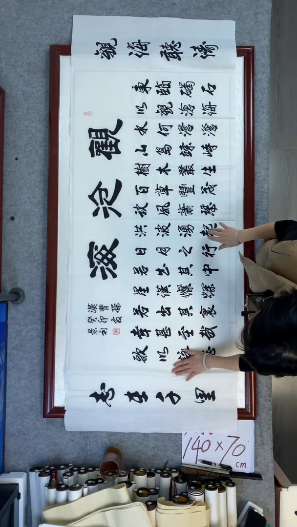 书法刘景利观沧海