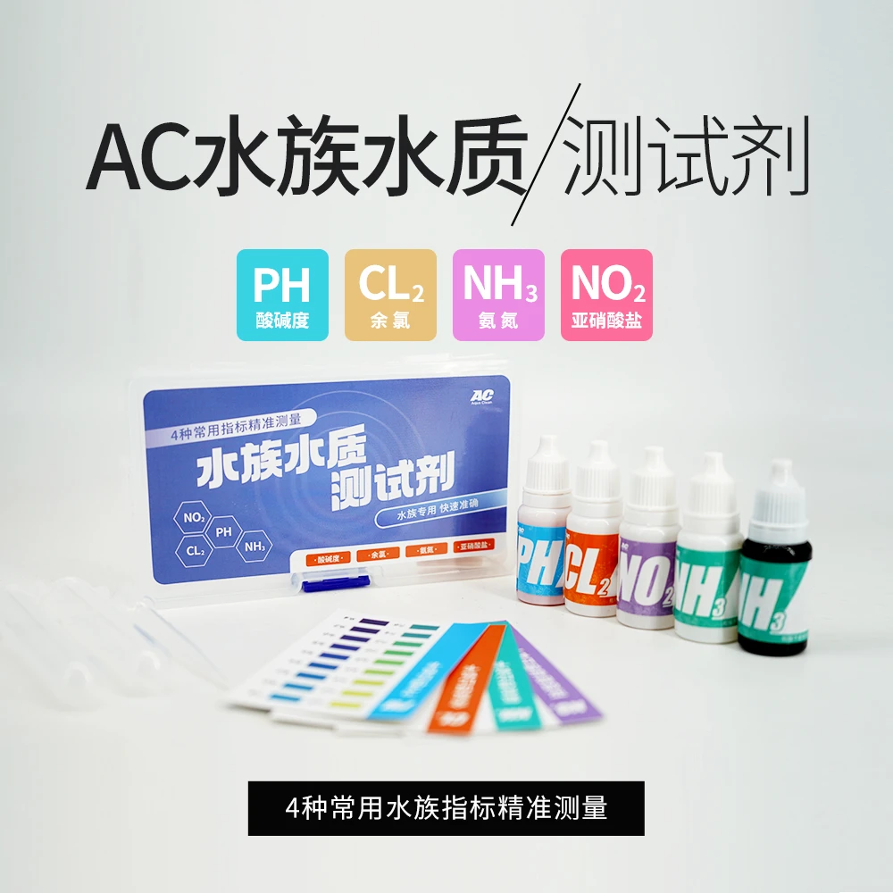 AC水族水质测试剂PH值余氯氨氮亚硝酸盐测试剂四合一