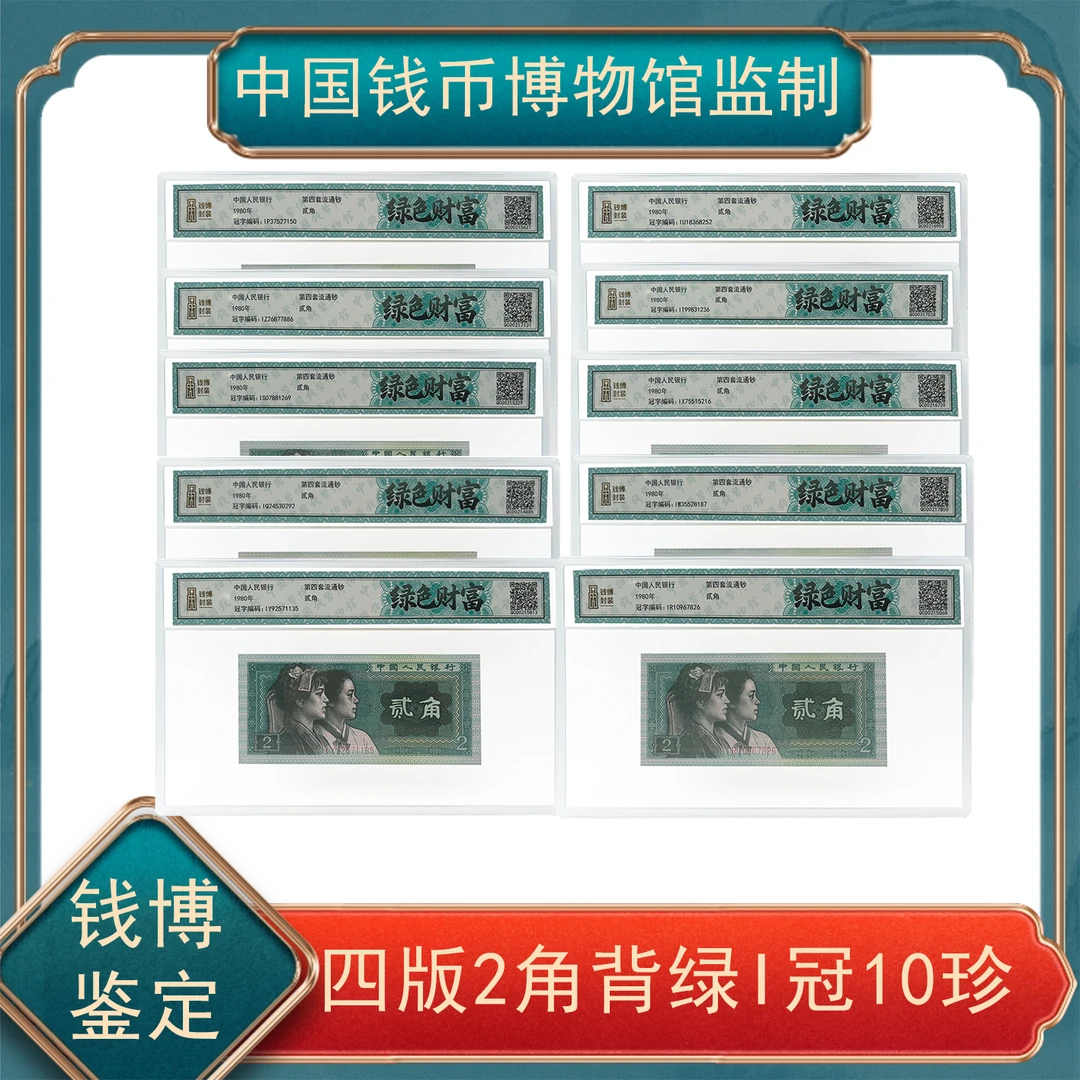 贰角背绿I冠10珍第四套人民币  钱博鉴定号随 ZP