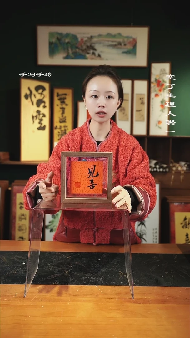 【闪购商品】书法见喜-尺寸17*17-手绘同款-