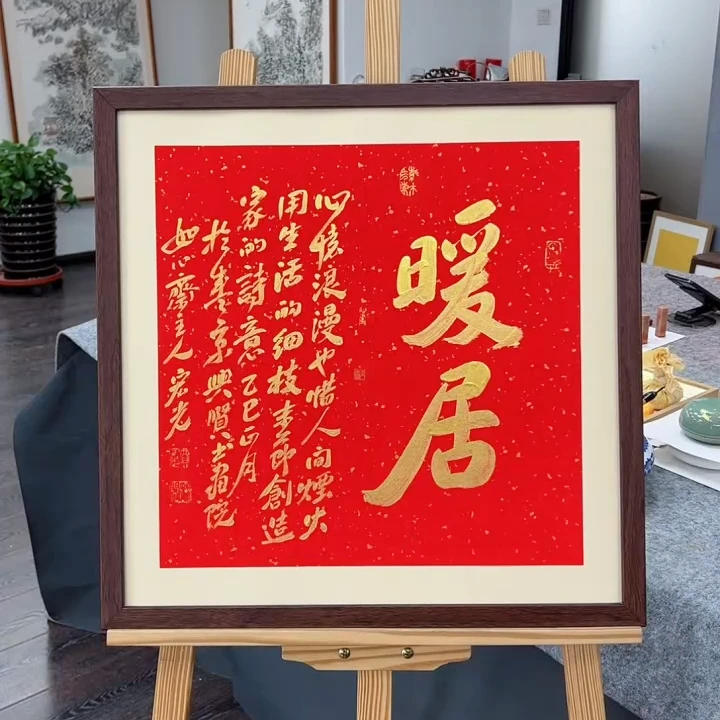 手写书法-暖居-53x53cm-送画框