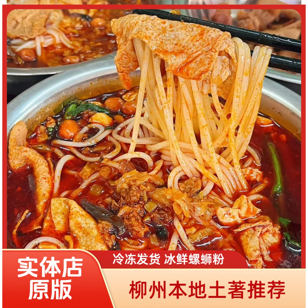 【顺丰快递】实体店味道冰鲜真空包装颜色柳州本地正宗原版螺蛳粉