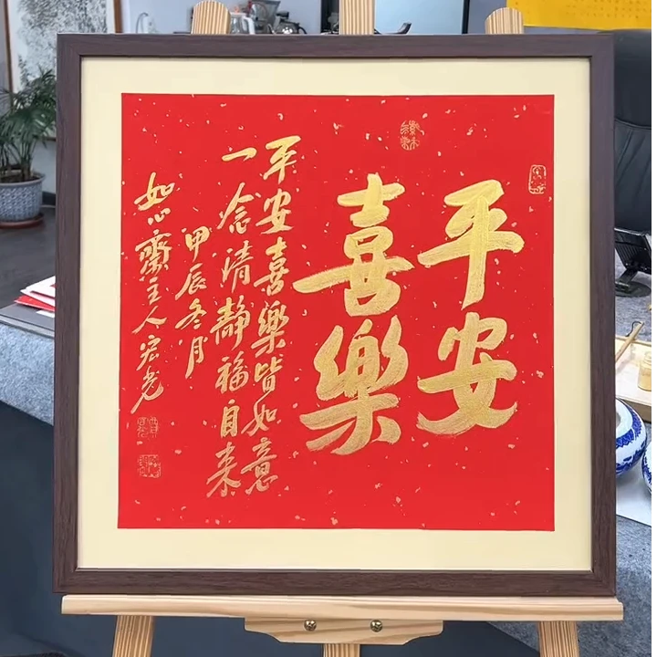 手写书法-平安喜乐-53x53cm-送画框