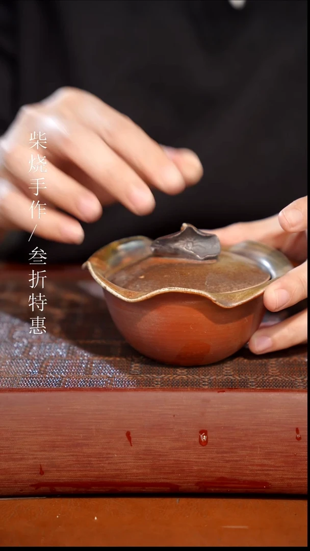 陶瓷和奢瓷/瑞寅柴烧茶器（盖碗）1140