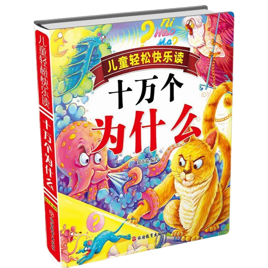 正版精装 儿童轻松快乐读十万个为什么