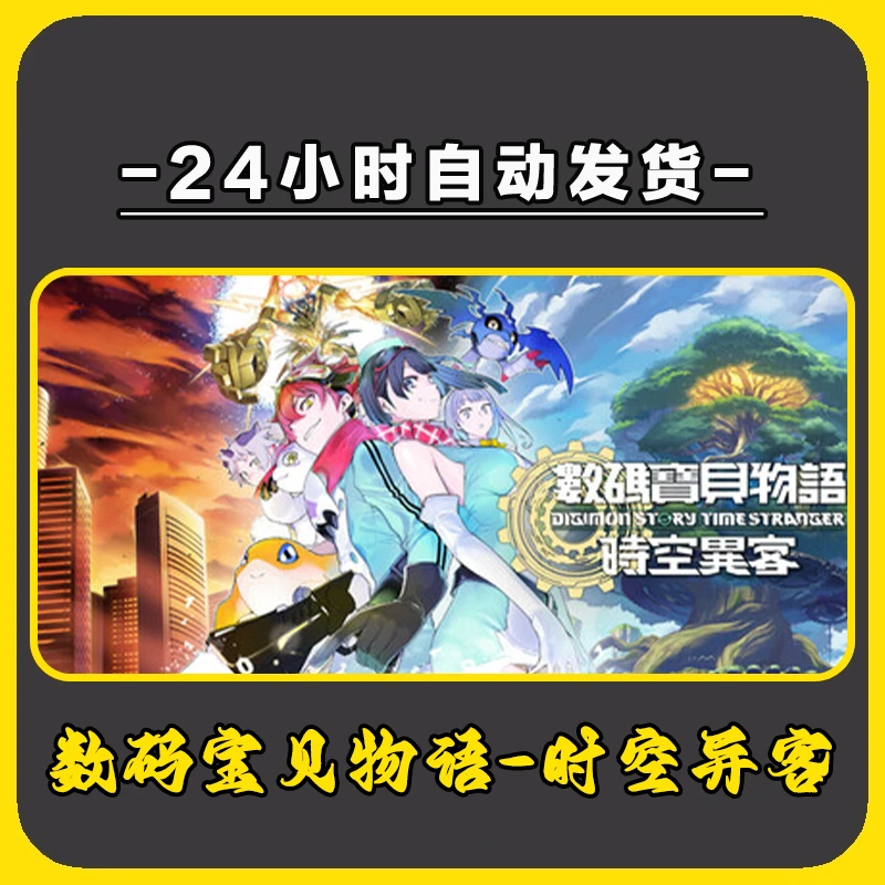 数码宝贝物语-时空异客/版亚区 ᑕᗪKᵉʸ激活入库