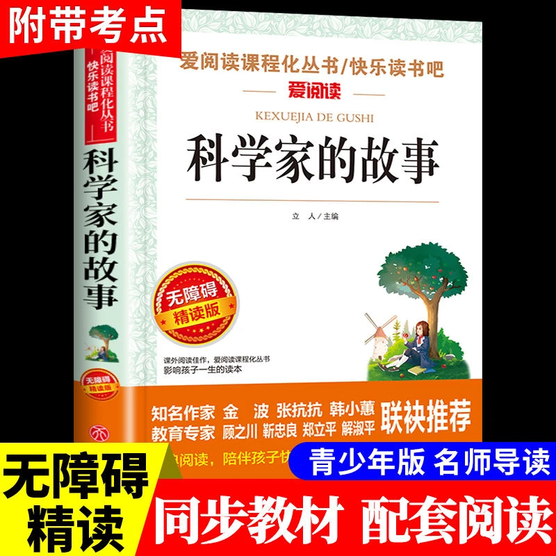 数学家的故事科学家的故事小学生三四五六年级阅读课外书必读正版