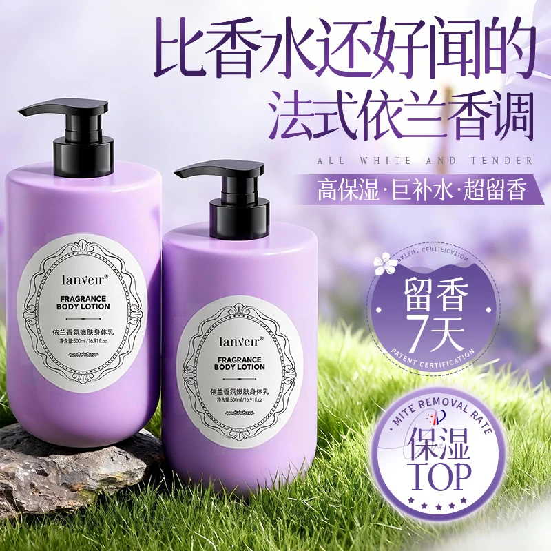 【人民日报推荐】依兰香身体乳持久留香72小时保湿补水干燥起皮女男