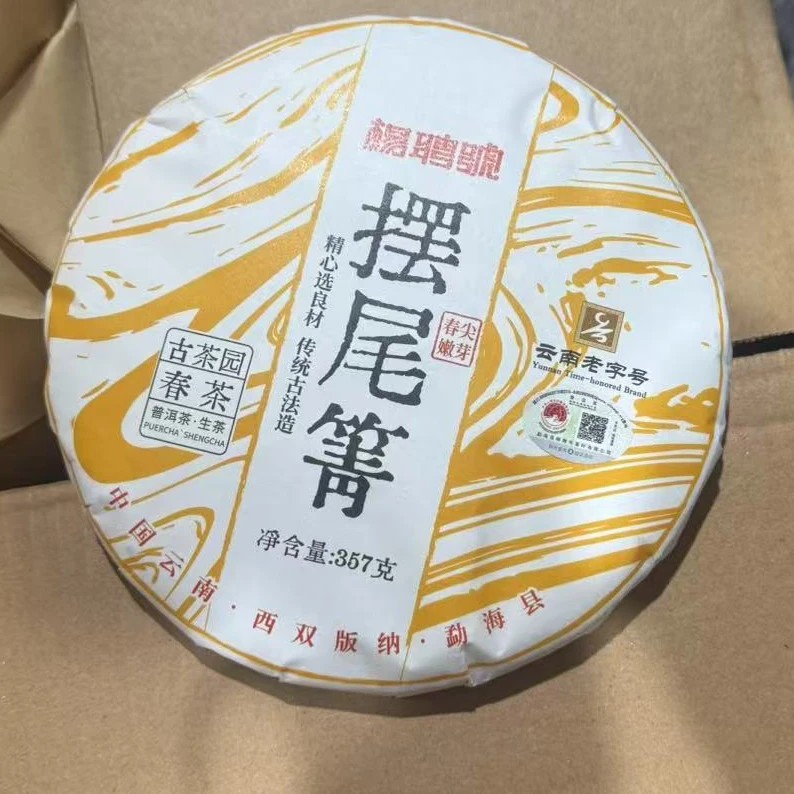 茶园世家杨聘号摆尾箐古树普洱茶357g/饼 生普（11月8日）