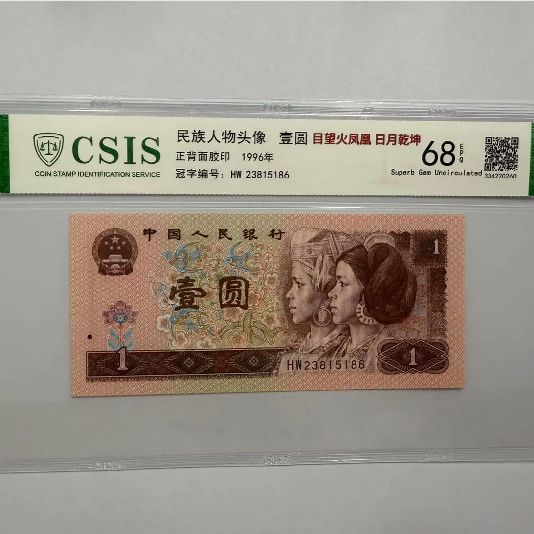 第四套人民币 961 目望火凤凰 日月乾坤（号码随机）