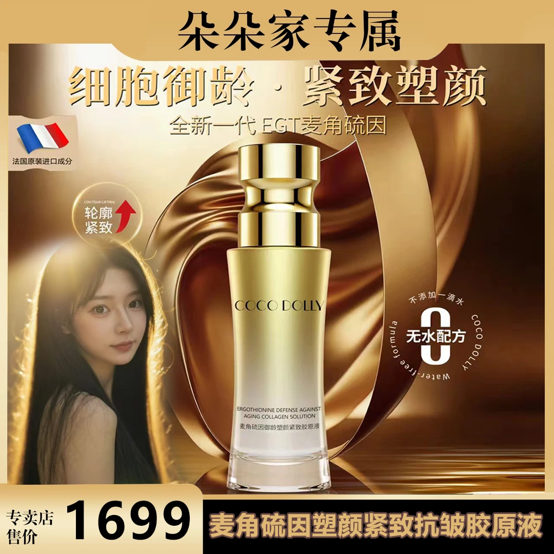 【朵朵家】COCO DOLLY麦角硫因御龄塑颜紧致抗皱保湿提亮胶原液