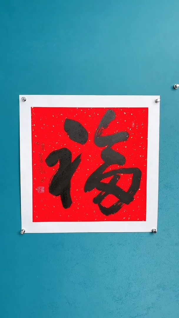 【闪购商品】陈老师传统艺术年画福