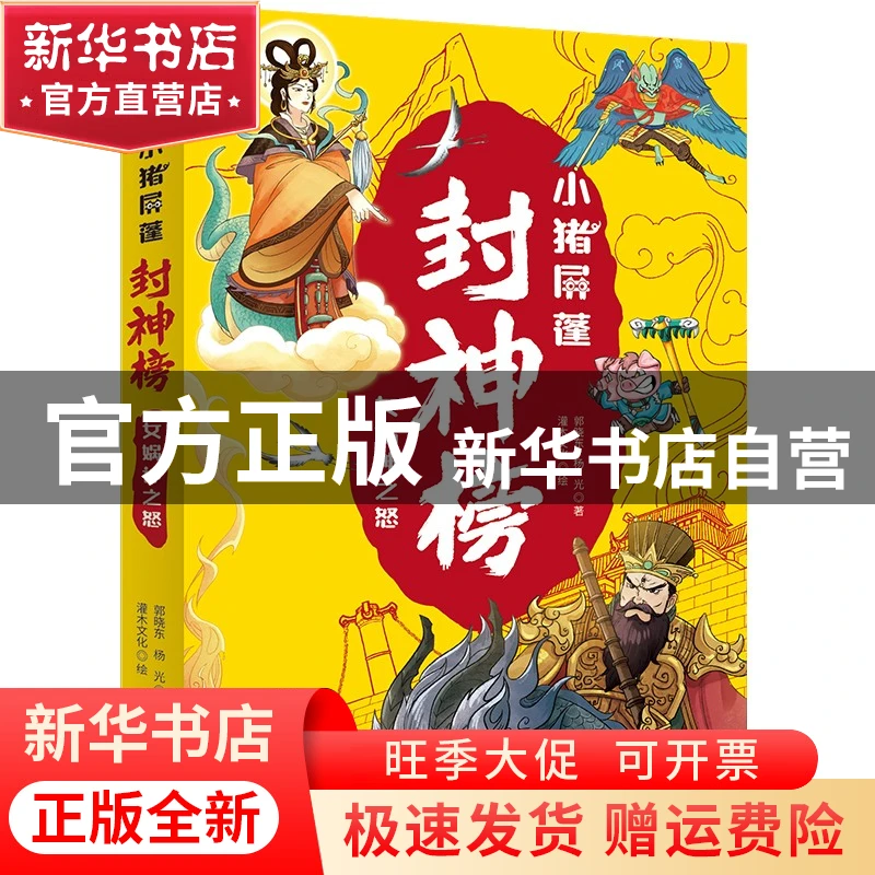 【官方正版】 小猪屏蓬封神榜：女娲神之怒 郭晓东，杨光 9787545