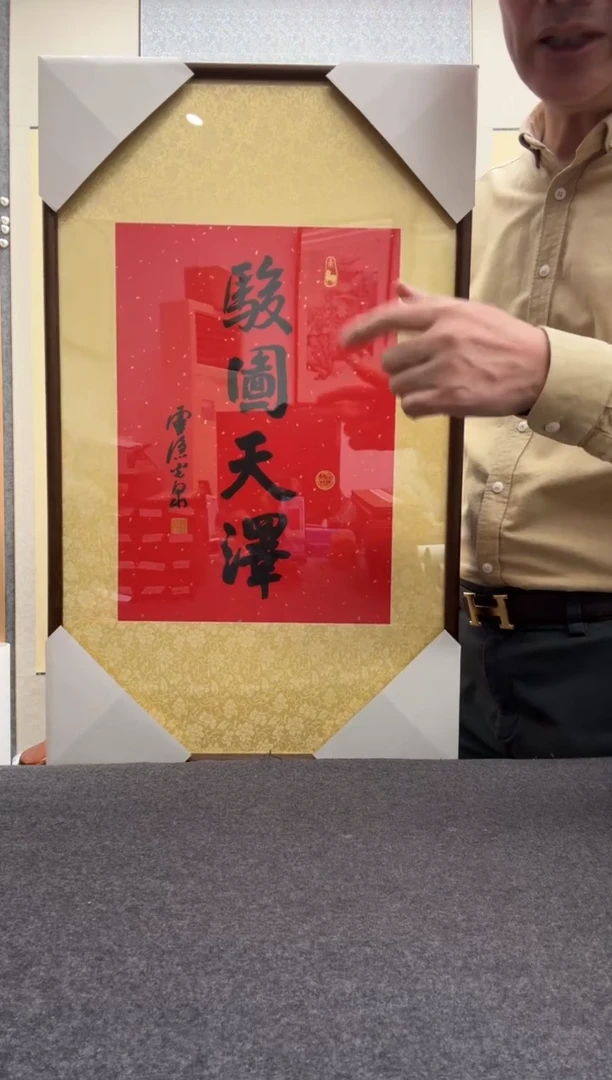 书法光泉法师    木刻水印作品