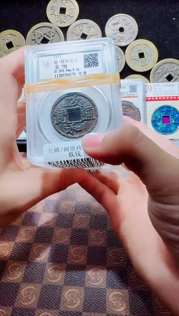 铁A211公博政和通宝铁钱折三(斐龍)