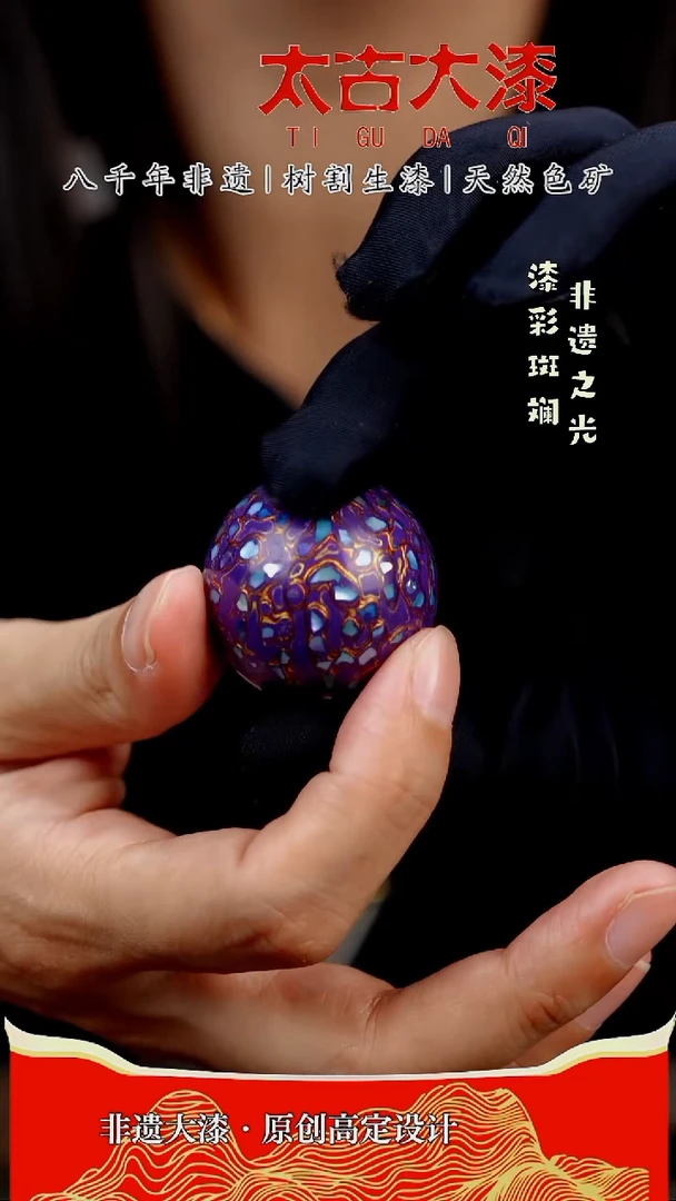 3.0紫金螺钿大漆珠 非遗大漆
