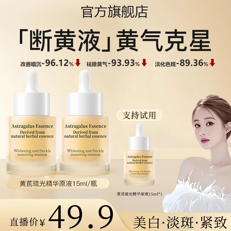 【达人推荐】香港断黄液黄芪琉光精华原液祛黄美白提亮肤色改善暗沉