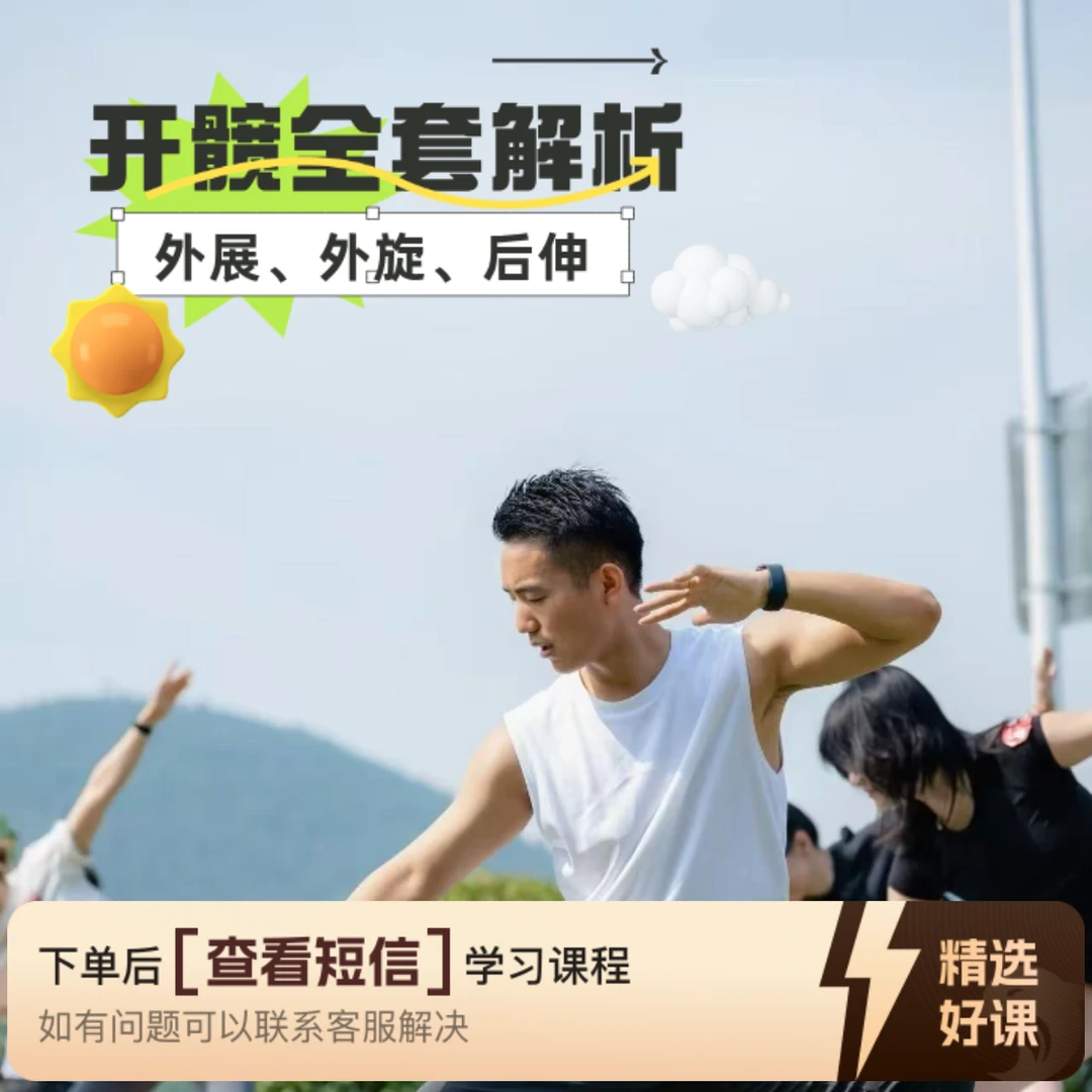 开髋全套解析与跟练（留意短信解锁课程）