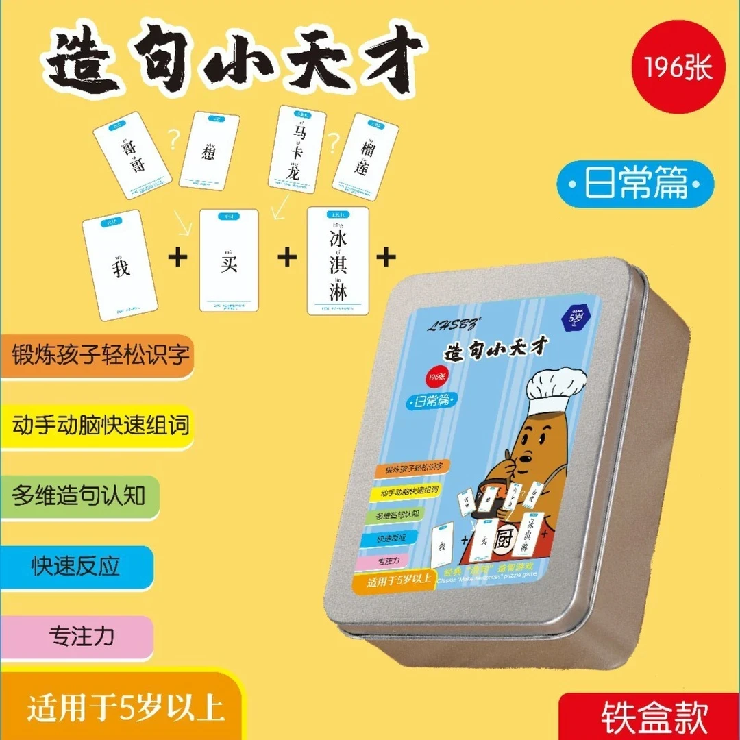 【到手196张】疯狂造句游戏小天才儿童连词成句卡亲子益智卡片孩子