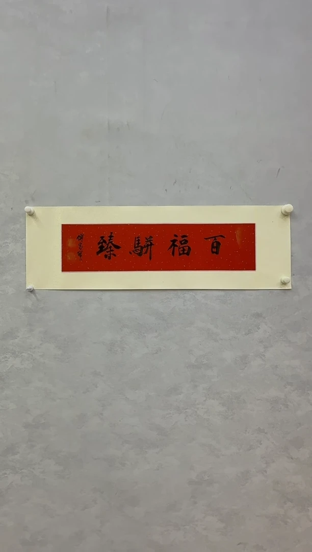 折扇1炳山艺术-----傅家宝书法百福骈臻