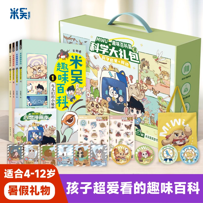 【米吴暑假礼物】米吴趣味百科大礼包儿童4-12岁启蒙阅读好玩有趣