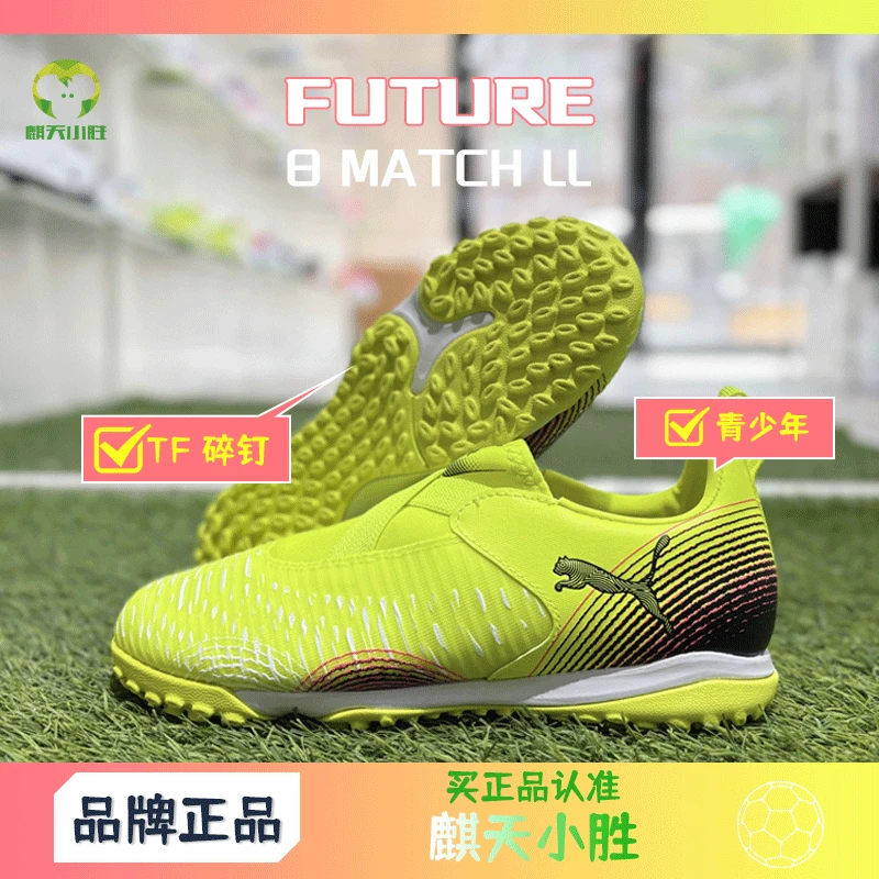 麒天小胜:PUMA/彪马中端FUTURE 8 无鞋带TT儿童足球鞋10839103